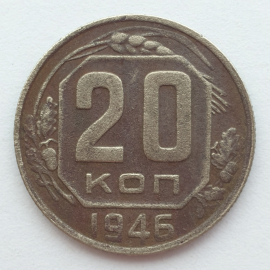 Монета двадцать копеек, СССР, 1946г.